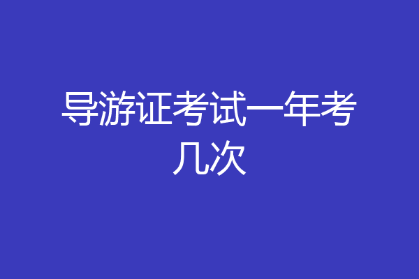 导游证考试一年考几次