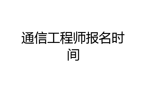 通信工程师报名时间