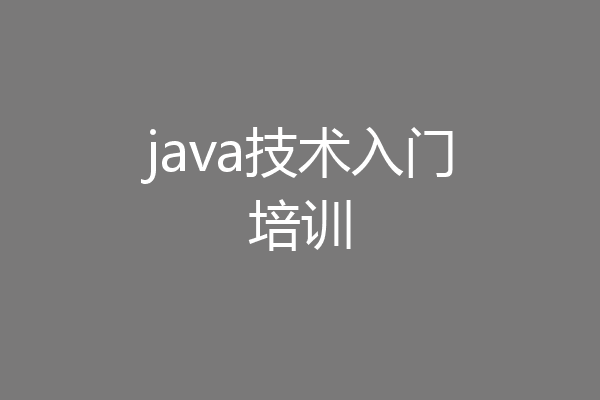 java技术入门培训