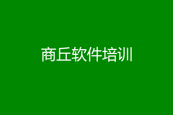 商丘软件培训