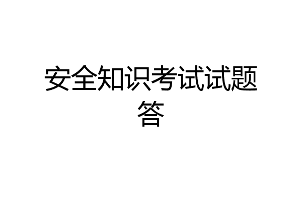 安全知识考试试题答