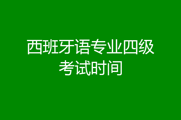 西班牙语专业四级考试时间