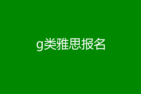 g类雅思报名