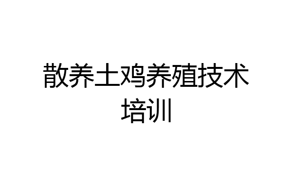 散养土鸡养殖技术培训