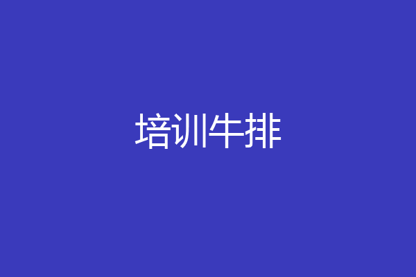 培训牛排