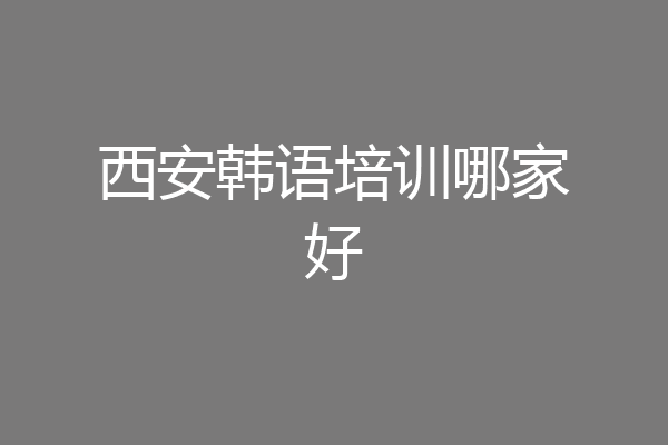 西安韩语培训哪家好