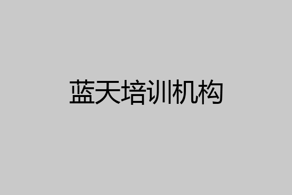 蓝天培训机构