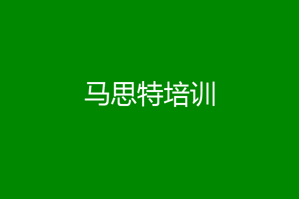 马思特培训