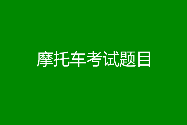 摩托车考试题目