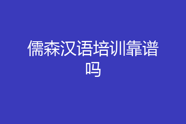 儒森汉语培训靠谱吗