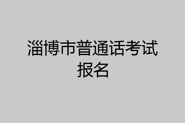 淄博市普通话考试报名