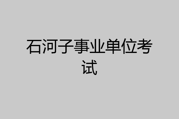 石河子事业单位考试