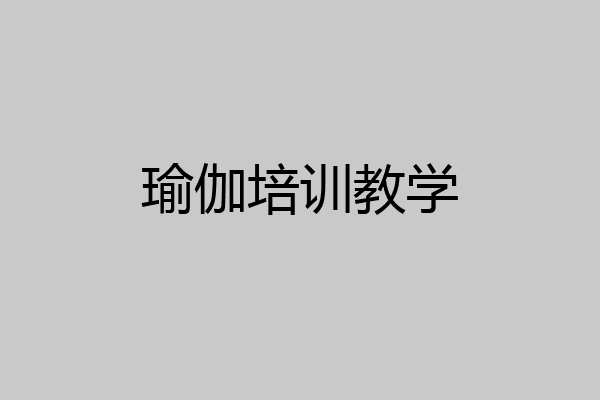 瑜伽培训教学