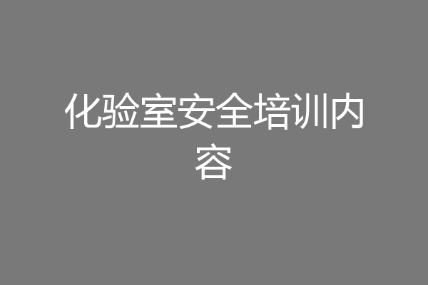 化验室安全培训内容