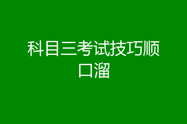 科目三考试技巧顺口溜