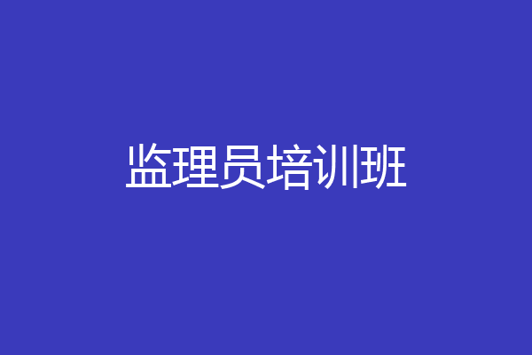 监理员培训班