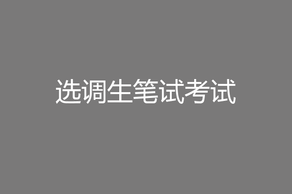 选调生笔试考试