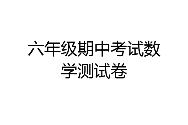 六年级期中考试数学测试卷