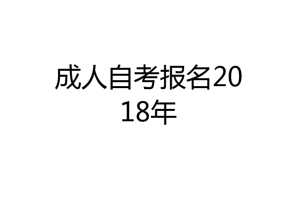 成人自考报名2018年