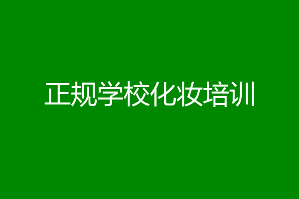 正规学校化妆培训