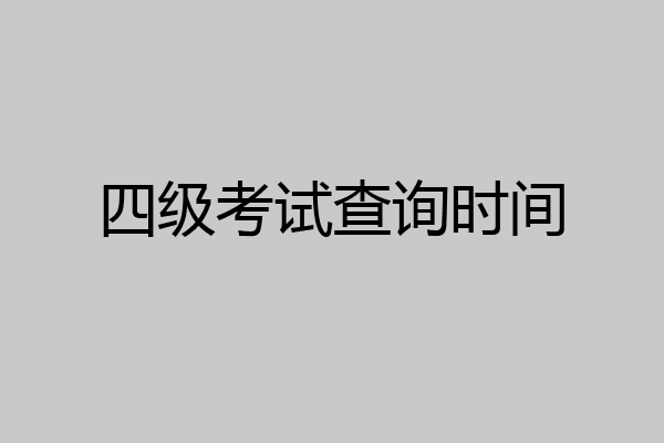 四级考试查询时间