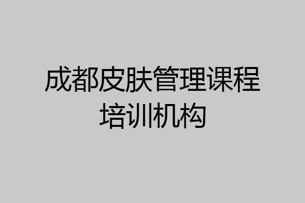 成都皮肤管理课程培训机构