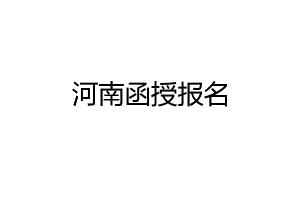 河南函授报名