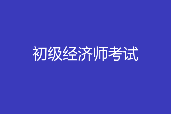 初级经济师考试