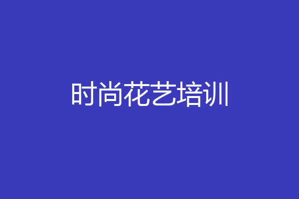 时尚花艺培训