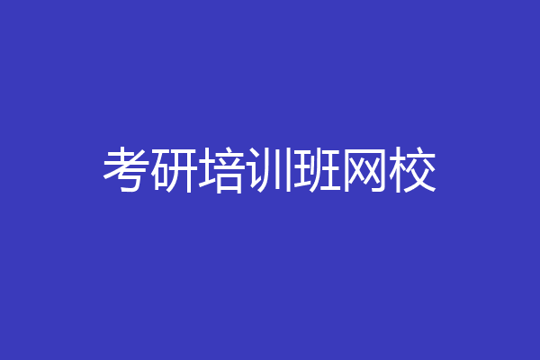 考研培训班网校