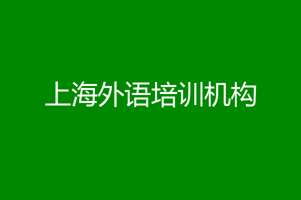 上海外语培训机构