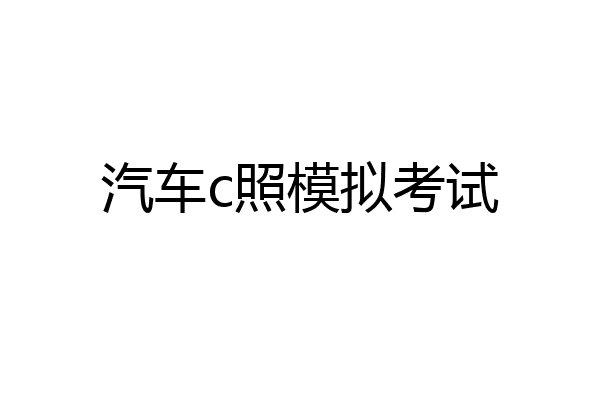 汽车c照模拟考试