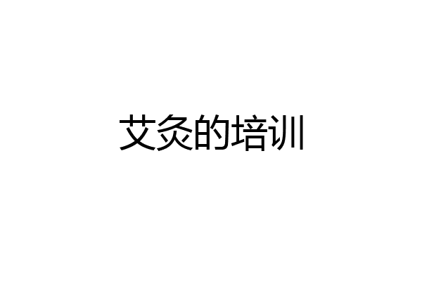 艾灸的培训