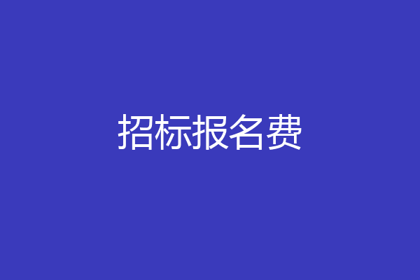 招标报名费