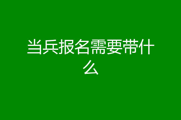 当兵报名需要带什么