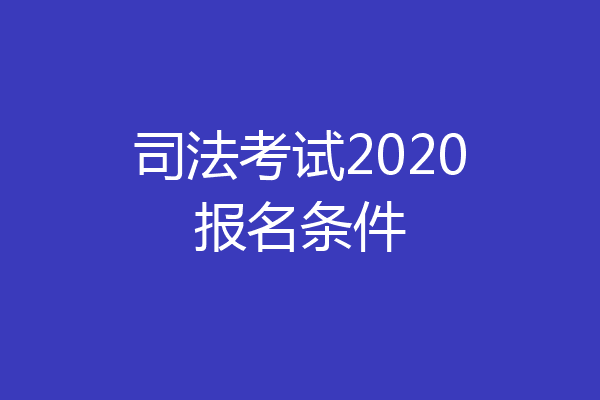司法考试2020报名条件