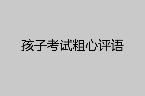 孩子考试粗心评语