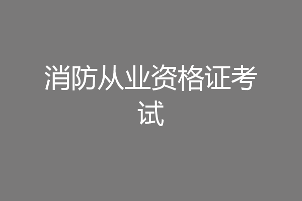 消防从业资格证考试