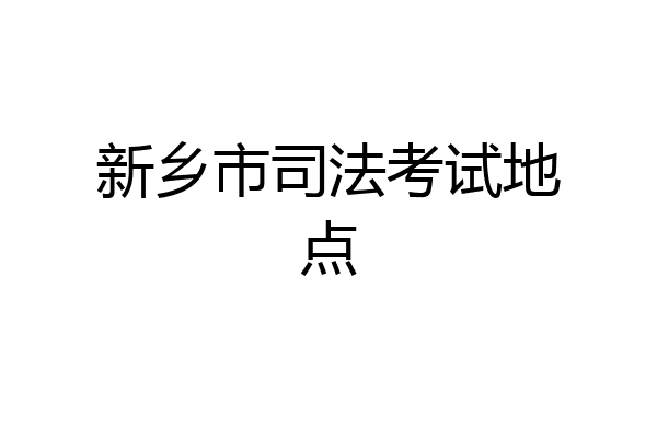 新乡市司法考试地点