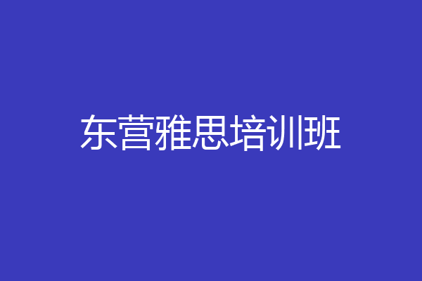 东营雅思培训班