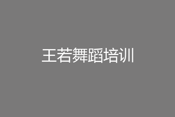 王若舞蹈培训