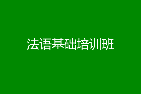 法语基础培训班