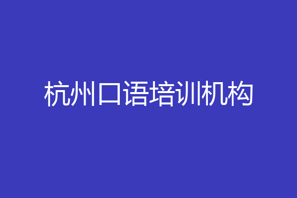 杭州口语培训机构