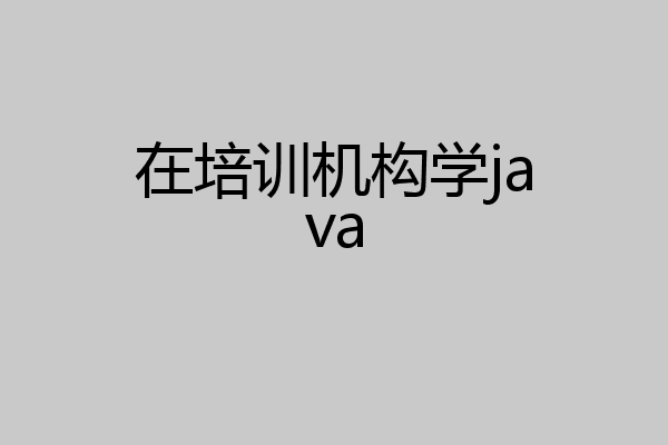 在培训机构学java