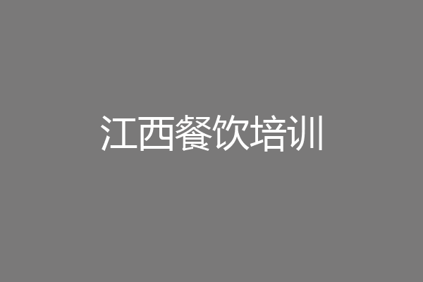 江西餐饮培训