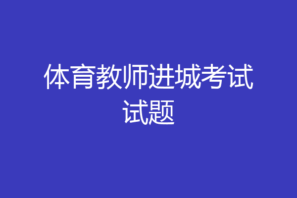 体育教师进城考试试题