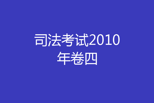 司法考试2010年卷四