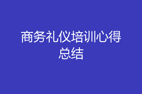 商务礼仪培训心得总结