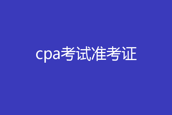 cpa考试准考证