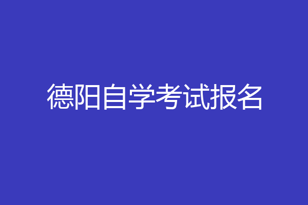德阳自学考试报名